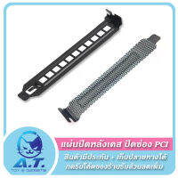 ?️ แผ่นปิด หลังเคส ปิดช่อง PCI หลังเคส กันฝุ่น ?️