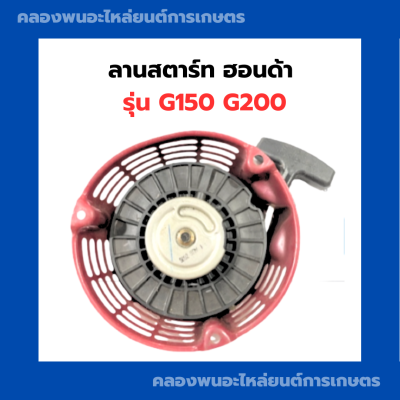 ลานสตาร์ท ฮอนด้า G150 G200 ลานสตาร์ทฮอนด้า Honda ลานสตาร์ทG150 มือสตาร์ททั้งชุดG200 มือสตาร์ท ลานสตาร์ทG200 ชุดสตาร์ทG150