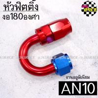 365RACE หัวฟิตติ้ง หัวสายน้ำมัน งานมิเนียม “งอ180องศา” AN10 / 1ชิ้น