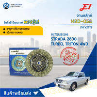 ? E1 จานคลัทช์ MBD-058 MITSUBISHI STRADA 2800 TURBO, TRITON 4WD (10x23T)  จำนวน 1 แผ่น ?