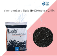 สารกรองคาร์บอน BIOSIS ID-1000 25 ลิตร10.5กก.