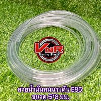 สายน้ำมันทนE85 สายน้ำมันใสทนแรงดัน​สูง แบบแบ่งขาย 2/3/4/5/10เมตร ( E85, แอลกอฮอล, ไนโตรมีเทน​)​