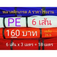 ( Promotion+++) คุ้มที่สุด เส้นเชื่อมพลาสติก (PE) จำนวน6เส้น เส้นแบนกว้าง 1.1 ซม. 1 เส้นยาว 3 เมตรกว่า รับประกันคุณภาพราคาโรงงาน ราคาดี ปั๊ม น้ำ ปั๊ม หอยโข่ง ปั้ ม น้ํา ปั๊ม น้ำ อัตโนมัติ