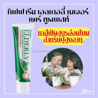 กิฟฟารีน เอลเดอลี่ เนเจอร์ แคร์ ทูธเพสท์ ยาสีฟันกิฟฟารีน Elderly Nature care Toothpaste ยาสีฟันสำหรับผู้สูงอายุ