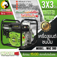 ?? WASABI ?? เครื่องยนต์ชนปั๊ม รุ่น WAC-380 เครื่องยนต์ 4 จังหวะ ขนาดท่อ 3 นิ้ว 6.5HP กระบอกสูบ 163 ซีซี ปั๊มหอยโข่ง เครื่องยนต์ จัดส่ง KERRY