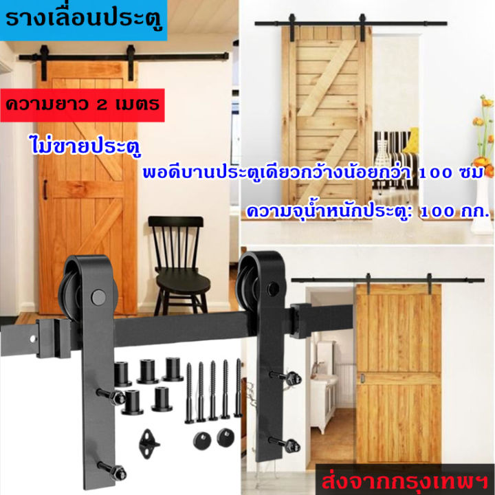 ชุดรางเลื่อนประตูสไลด์-2เมตร-เหล็กกล้าคาร์บอน2เมตร-ใช้กับ-ประตูเลื่อน-ประตูไม้-ประตูยุ้งข้าว-รางประตู-ประตูบานเลื่อน-ประตูเลื่อน