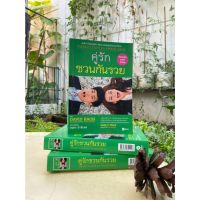 คู่รัก ชวนกันรวย Smart Couples Finish Rich (สต๊อก สนพ) C1/1-09