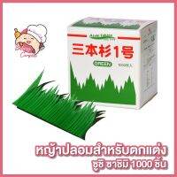 หญ้าปลอมสำหรับตกแต่งซูชิ ตกแต่งจานซูชิ หญ้าปลอมวางซาชิมิ 1000 ชิ้น