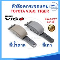 ตัวล็อคกระจกแคป TOYOTA TIGER ไทเกอร์, HILUX VIGO วีโก้, D4D CD