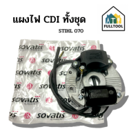 แผง CDI ทั้งชุด สำหรับเครื่องเลื่อยยนต์ STIHL 070