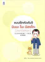 หนังสือ   แบบฝึกหัดคันจิ มินนะ โนะ นิฮงโกะ (2nd Education)