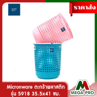 Megapro - ตะกร้าพลาสติก อเนกประสงค์ แข็งแรงทนทาน คละสี Micronware รุ่น 5918