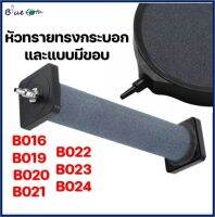 หัวทรายทรงกระบอก B016/B019/B020/B021 และหัวทรายจานแบบมีขอบ B022/B023 และ B024