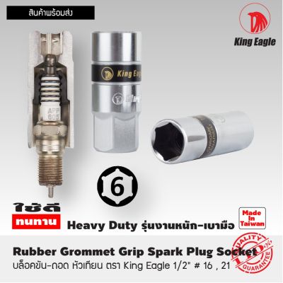 ลูกบล็อคขัน-ถอด หัวเทียน ตรา King Eagle 1/2" เบอร์16  Rubber Grommet Grip Spark Plug Socket 1/2" #16  Made In Taiwan