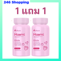 ** 1 แถม 1 ** Puiinun Maemi Gluta เม็ดเคี้ยว ปุยนุ่น กลูต้า มาเอมิ ขนาดบรรจุ 30 เม็ด / 1 กระปุก