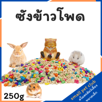 【Small Pet Club】250กรัมซังข้าวโพดแผ่นหนูแฮมสเตอร์สีเตียงข้าวโพดสีวัสดุป้องกันสิ่งแวดล้อมตกแต่งเตียงที่ปราศจากฝุ่น อุปกรณ์สัตว์เลี้ยงขนาดเล็ก หนูแฮมสเตอร์ กระต่าย กระรอก ชินชิล่า หนูตะเภา หมีสีทอง น้ำผึ้ง กระเป๋าร่อน ซีเรียหนู หนูเจอร์บิล