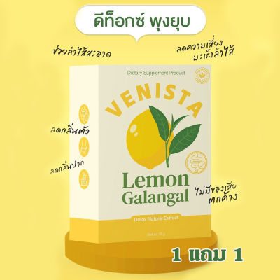 Venista Detox Lemon Galangal เวนิสต้า ดีท็อกซ์ เลม่อน ผลิตภัณฑ์เสริมอาหาร ล้างสารพิษ ปรับสมดุลในลำไส้ ช่วยการขับถ่าย บรรจุ 30 เม็ด (ซื้อ 1 แถม 1)