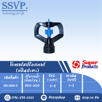 สปริงเกลอร์โรเตอร์ แป้นปะทะ เกลียวใน 1/2"-3/4" รุ่น SUPER-R  รหัส 353-11101-5 (แพ็ค 10 ตัว)