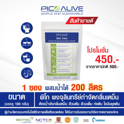 หัวเชื้อจุลินทรีย์ กำจัดกลิ่นเหม็น แก้ส้วมเต็ม ท่อตัน ห้องครัว ที่อยู่อาศัย - พิโก โอเดอะ(Odor extra) 1 ซอง 100 กรัม (ผสมน้ำได้ 200 ลิตร)