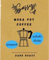 Sassy coff กาแฟบดมอคค่าพอคแบบซอง มีให้เลือก 11 รสชาติ ใช้สำหรับหม้อม็อคค่าพอค ชงได้ทุกที่ทุกเวลา จำนวน 1 ซอง