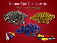 น็อตแคร้งเครื่อง น็อตเครื่อง Honda ซ้าย-ขวา เวฟ ดรีม msx เดม่อน โซนิค มี3สีให้เลือก