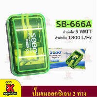 SOBO SB-666A ปั้มลม ปั้มออกซิเจน 2 ทาง ปั๊มลมตู้ปลา + ชุดข้อต่อ หัวทรายสายยาง พร้อมใช้งาน (Size S , Size O)