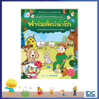 หนังสือหนังสือโปสเตอร์สติกเกอร์เจ้าสัตว์น่ารัก ชุด ฟาร์มสัตว์น่ารัก