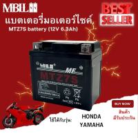 แบตเตอรี่มอเตอร์ไซค์MTZ7S MBLL 12V 6.3แอมป์ สินค้ามีรับประกัน ใช้กับ pcx125 pcx150  zoomer-x filano