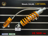 โช้คหลัง Ohlins ตรงรุ่น CRF300L