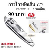 [ปากเฉียง]กรรไกรตัดเล็บ 777 อย่างดีมีหลายขนาด