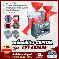 เครื่องสีข้าว CAPITAL รุ่น CPT-6N2020 สีข้าวและบดเมล็ด มอเตอร์ 3.5แรงม้า ปรับข้าวขาว 10 ระดับ มีล้อเคลื่อนย้ายสะดวก **ส่งเร็ว มีรับประกัน**