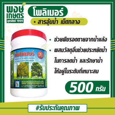 โพลิเมอร์ (สารอุ้มน้ำ) 500 กรัม ปรับปรุงสภาพดิน คาร์โบไฮเดรต ดูดซึมซับน้ำ ไม้ยืนต้น พงษ์เกษตรอุตรดิตถ์