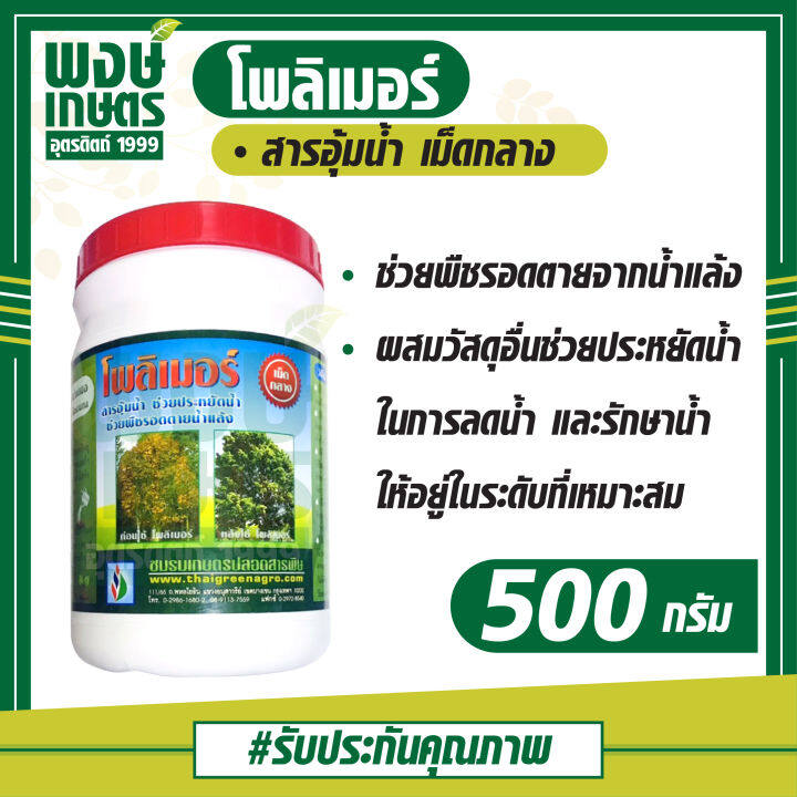 โพลิเมอร์-สารอุ้มน้ำ-500-กรัม-ปรับปรุงสภาพดิน-คาร์โบไฮเดรต-ดูดซึมซับน้ำ-ไม้ยืนต้น-พงษ์เกษตรอุตรดิตถ์