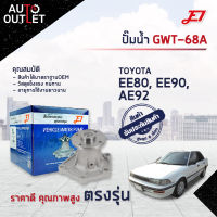 ?E1 ปั๊มน้ำ GWT-68A TOYOTA EE80, EE90,2E จำนวน 1 ตัว?