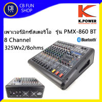 K-POWER รุ่น PMX-860 BT เพาเวอร์มิกซ์สเตอริโอ 8Channel Mic 600 Watt Bluetooth สินค้าใหม่ ทุกชิ้น ของแท้100%