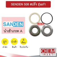 ซีลคอมแอร์  นำเข้า ซันเด้น 508 สปริง รุ่นเก่า ซีลคอม แอร์รถยนต์ SENDEN 112