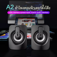 ลําโพง ลำโพงคอม ลําโพงคอมพิวเตอร์ speaker ลําโพงสเตอริโอ ลำโพงตั้งโต๊ะ สําหรับคอมพิวเตอร์ตั้งโต๊ะ รุ่น A2