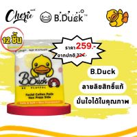 สำลีแผ่นเช็ดหน้า Cotton pads  ลิขสิทธิ์แท้ตรา B.Duck