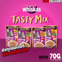 Whiskas Tasty Mix เทสตี้ มิกซ์ อาหารแมวเปียก ชนิดซอง 70g.