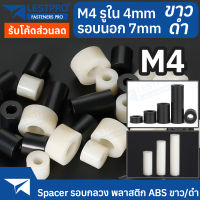 M4 วงนอก 7 มิล พลาสติก ABS สีขาว สีดำ รอบกลวง Spacer สำหรับงาน DIY บอร์ด PCB LESTPROSPC700