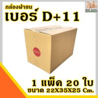 กล่องไปรษณีย์ D+11 ฝาชน ราคาสุดคุ้มโรงงานจำหน่ายเอง กระดาษKA125แท้ (22x35x25 Cm.)