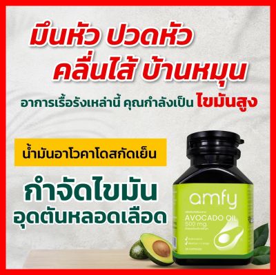 ส่งฟรี 1 กระปุก (มีของแถม) : amfy Avocado แอมฟี่ อาหารดสริม น้ำมันอะโวคาโดสกัดเย็น ฟื้นฟูดูแล หัวใจ อาการเวียนหัว มึนหัว พักกผ่อนน้อย