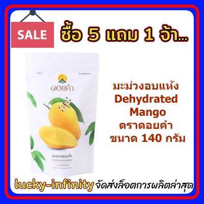 5 แถม 1! มะม่วงอบแห้ง (Dehydrated Mango) ตราดอยคำ ขนาด 140 กรัม ผลิตจากผลไม้ธรรมชาติในฤดูกาล ไม่เจือสี และไม่แต่งกลิ่นสังเคราะห์