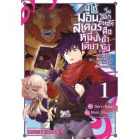 (?พร้อมส่ง?) ผู้ใช้มอนสเตอร์หนึ่งเดียวในโลกหล้าฯ เล่ม 1 (ไม่แถมโปสการ์ด)