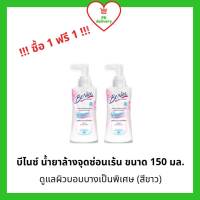 !!ซื้อ 1 ฟรี 1!! BeNice บีไนซ์ ทำความสะอาดจุดซ่อนเร้น 150มล. สูตร Extra Sensitive Skin (สีขาว)