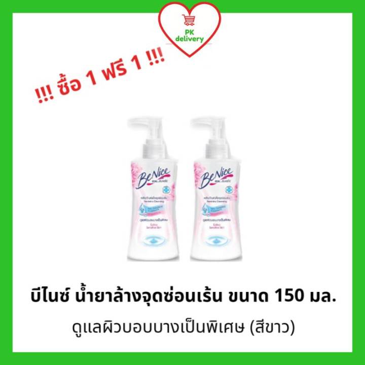 !!ซื้อ 1 ฟรี 1!! BeNice บีไนซ์ ทำความสะอาดจุดซ่อนเร้น 150มล. สูตร Extra ...