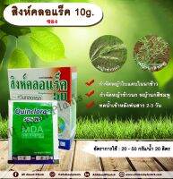 สิงห์คลอแร็ค 10g. 10g./ซอง ควินคลอแรก สารกำจัดวัชพืช กำจัดหญ้า ในนาข้าว หญ้าข้าวนก หญ้านกสีชมพู allaboutplants