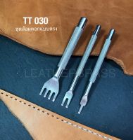 TT030 ส้อมตอกตรง 1 ชุดมี 3 ชิ้น**ราคาต่อชุด** อุปกรณ์ช่างหนัง leatherbrass