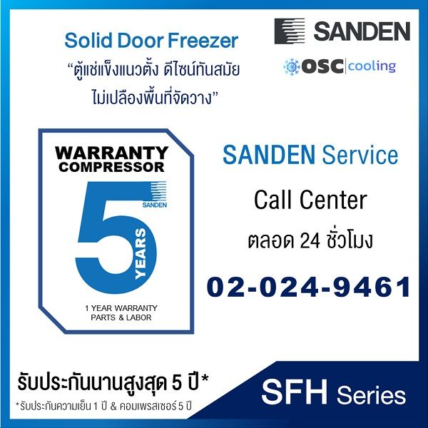 ตู้แช่แข็งประตูทึบ-sanden-2-3-คิว-sfh-0210