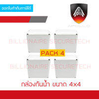 APOLLO กล่องกันน้ำพลาสติกสีขาว สำหรับงานติดตั้งภายนอก ขนาด 4x4 นิ้ว PACK 4 กล่อง BY BILLIONAIRE SECURETECH